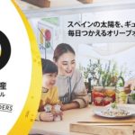 Campaña de promoción en Japón “Exprime el sol de España. Aceites de Oliva para todos los días”